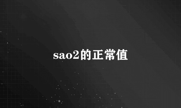 sao2的正常值