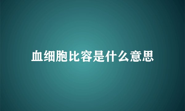 血细胞比容是什么意思