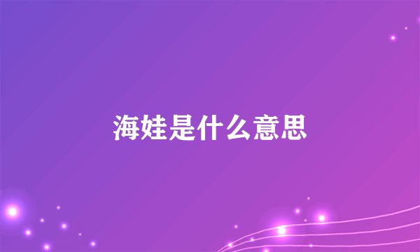 海娃是什么意思