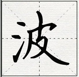 “波”的拼音是什么？