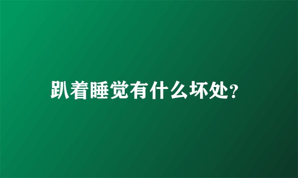 趴着睡觉有什么坏处？