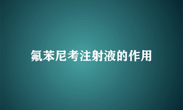 氟苯尼考注射液的作用