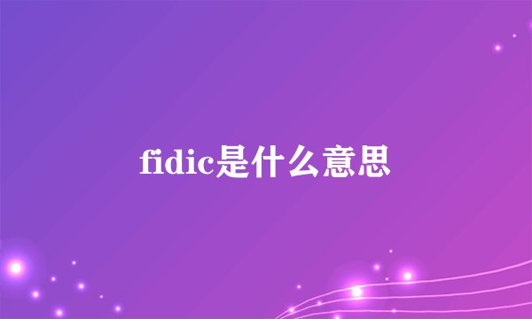 fidic是什么意思