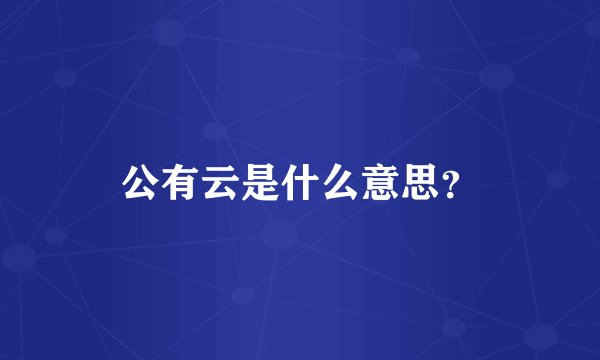 公有云是什么意思？