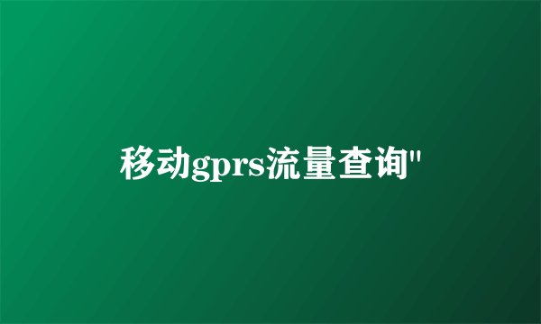 移动gprs流量查询