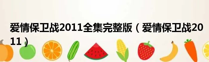 爱情保卫战2011全集完整版（爱情保卫战2011）