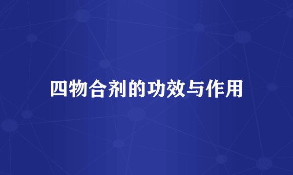 四物合剂的功效与作用