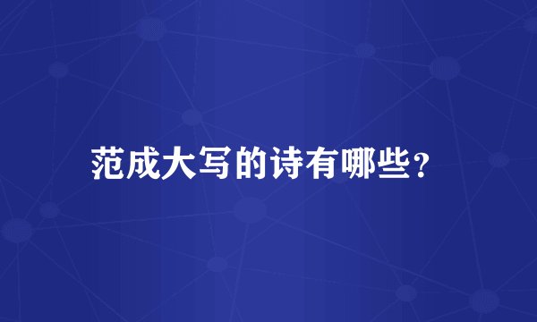 范成大写的诗有哪些？