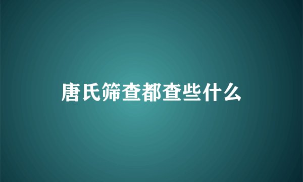 唐氏筛查都查些什么