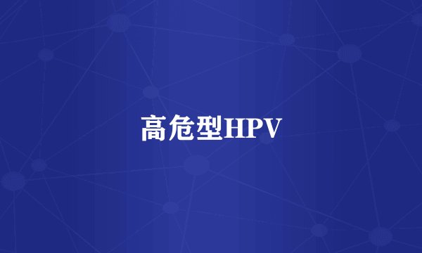 高危型HPV