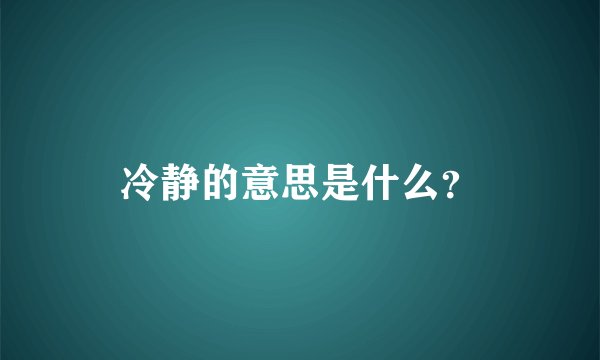 冷静的意思是什么？
