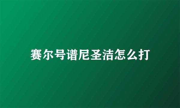 赛尔号谱尼圣洁怎么打