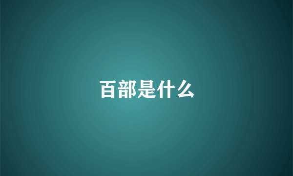 百部是什么