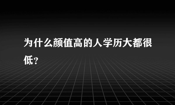 为什么颜值高的人学历大都很低？