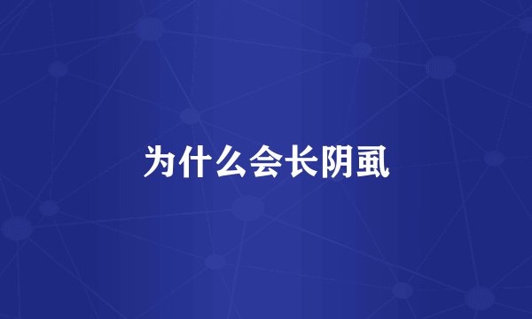 为什么会长阴虱