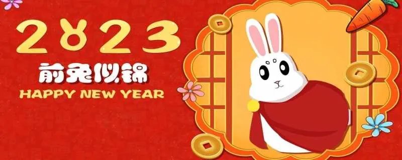 2023年是属什么生肖