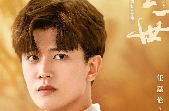 一生一世演员表