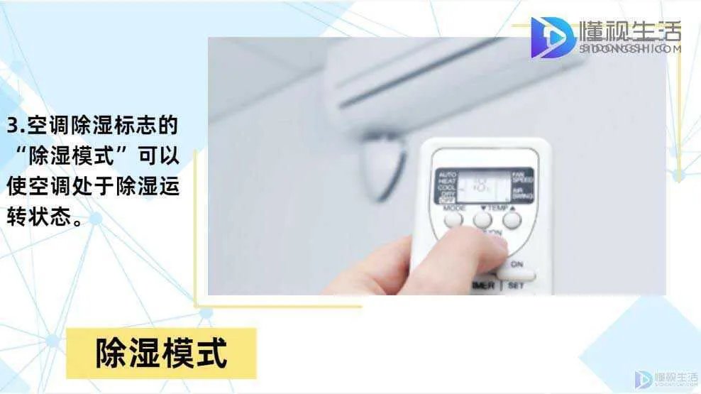 空调除湿标志是哪个