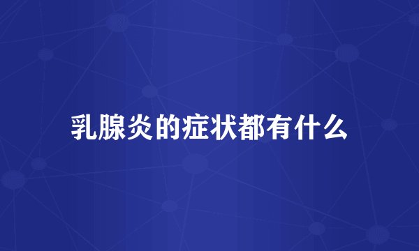 乳腺炎的症状都有什么