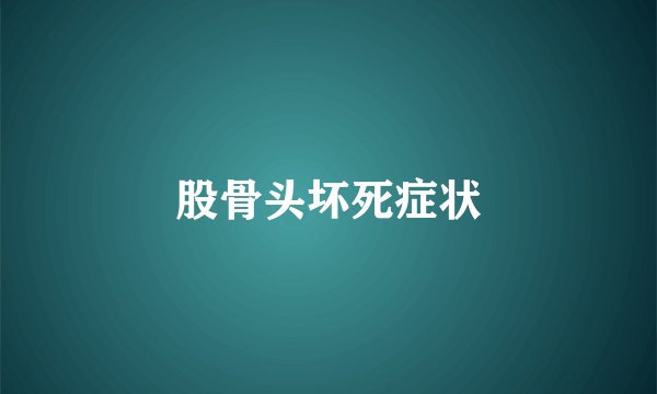 股骨头坏死症状