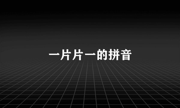 一片片一的拼音
