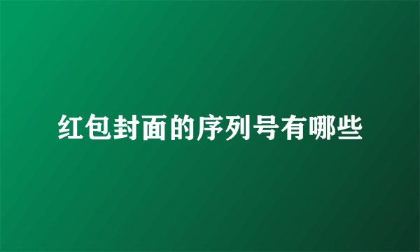 红包封面的序列号有哪些