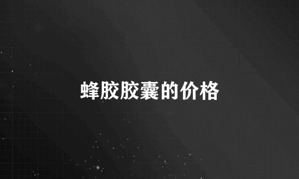 蜂胶胶囊的价格