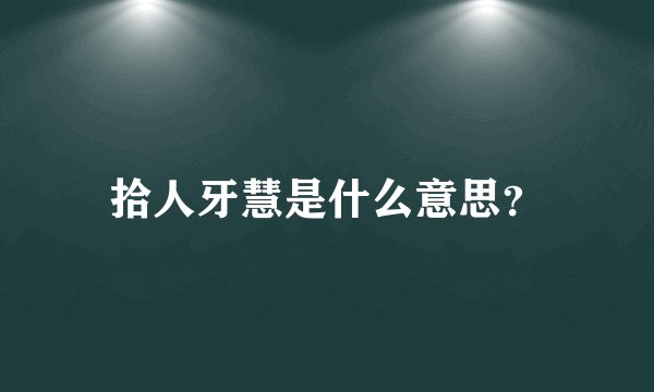 拾人牙慧是什么意思？