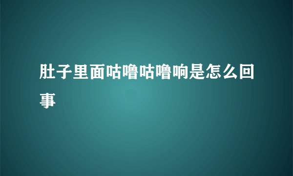 肚子里面咕噜咕噜响是怎么回事