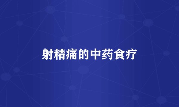 射精痛的中药食疗