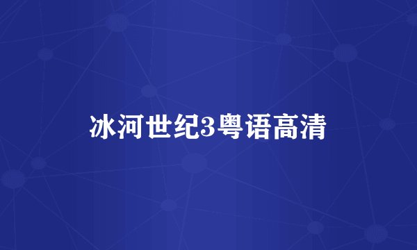 冰河世纪3粤语高清