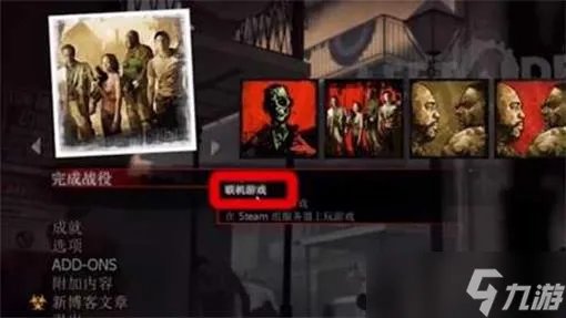 求生之路2怎么联机 求生之路2联机方法介绍