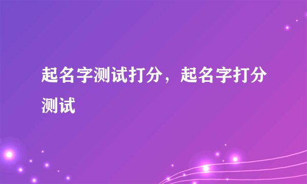 起名字测试打分，起名字打分测试