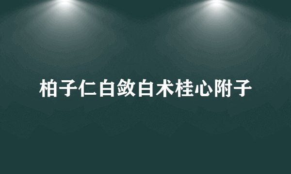 柏子仁白敛白术桂心附子