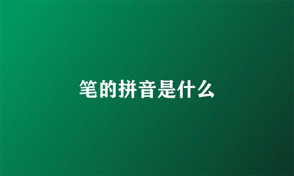 笔的拼音是什么