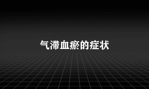 气滞血瘀的症状