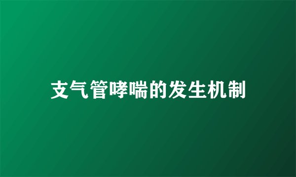 支气管哮喘的发生机制
