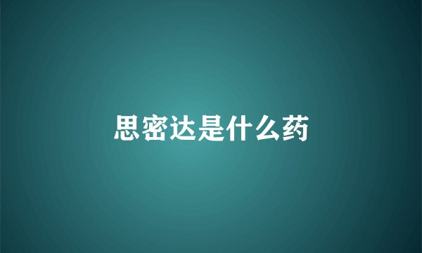 思密达是什么药