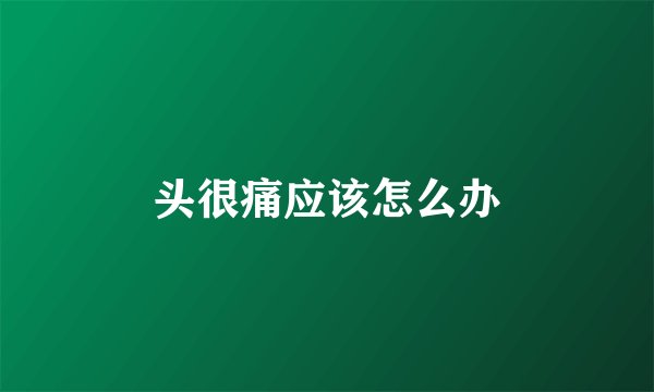 头很痛应该怎么办