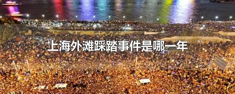 上海外滩踩踏事件是哪一年