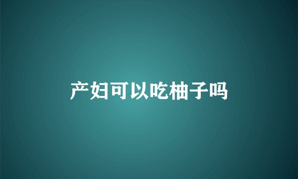 产妇可以吃柚子吗