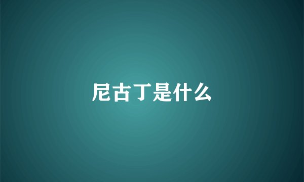 尼古丁是什么