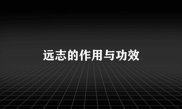 远志的作用与功效