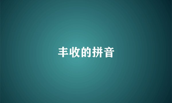丰收的拼音