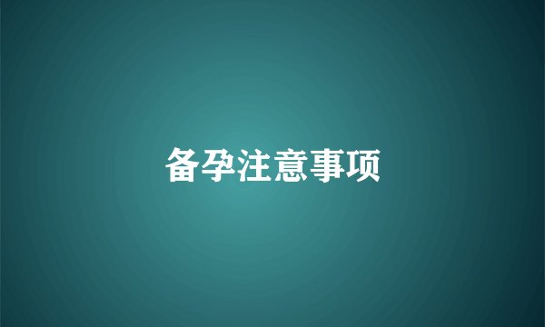 备孕注意事项