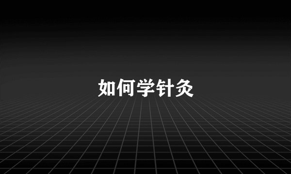 如何学针灸