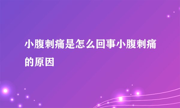 小腹刺痛是怎么回事小腹刺痛的原因