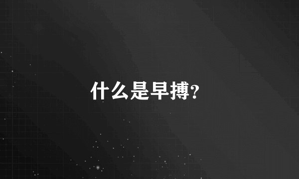 什么是早搏？