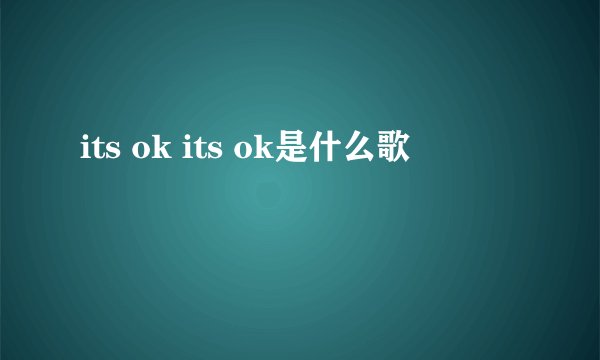 its ok its ok是什么歌