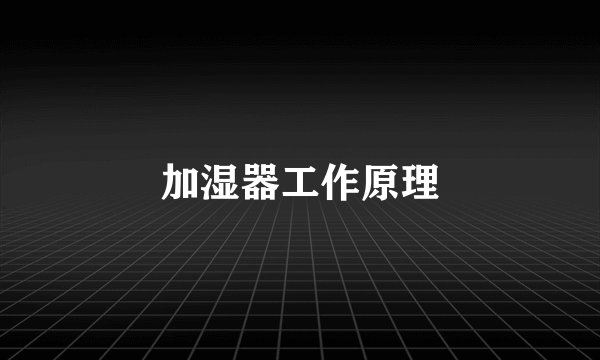 加湿器工作原理